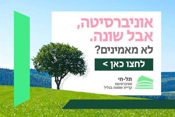 תל-חי אוניברסיטת קריית שמונה בגליל