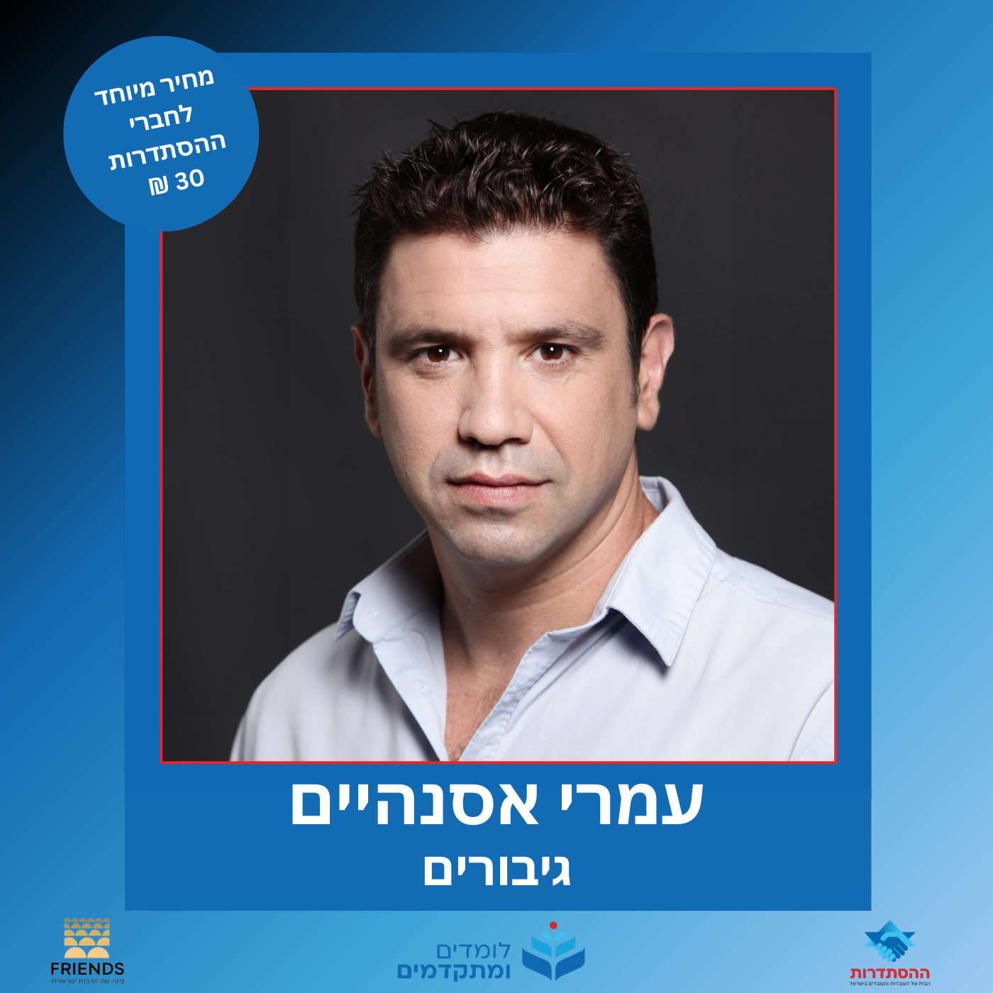 הרצאה בהנחיית עמרי אסנהיים. בנושא: גיבורים.