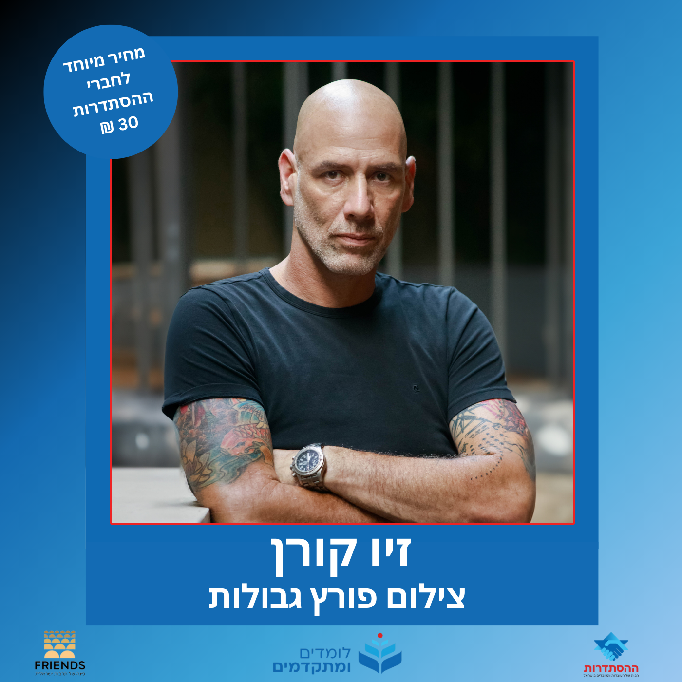 הרצאה בהנחיית זיו קורן. בנושא: צילום פורץ גבולות.