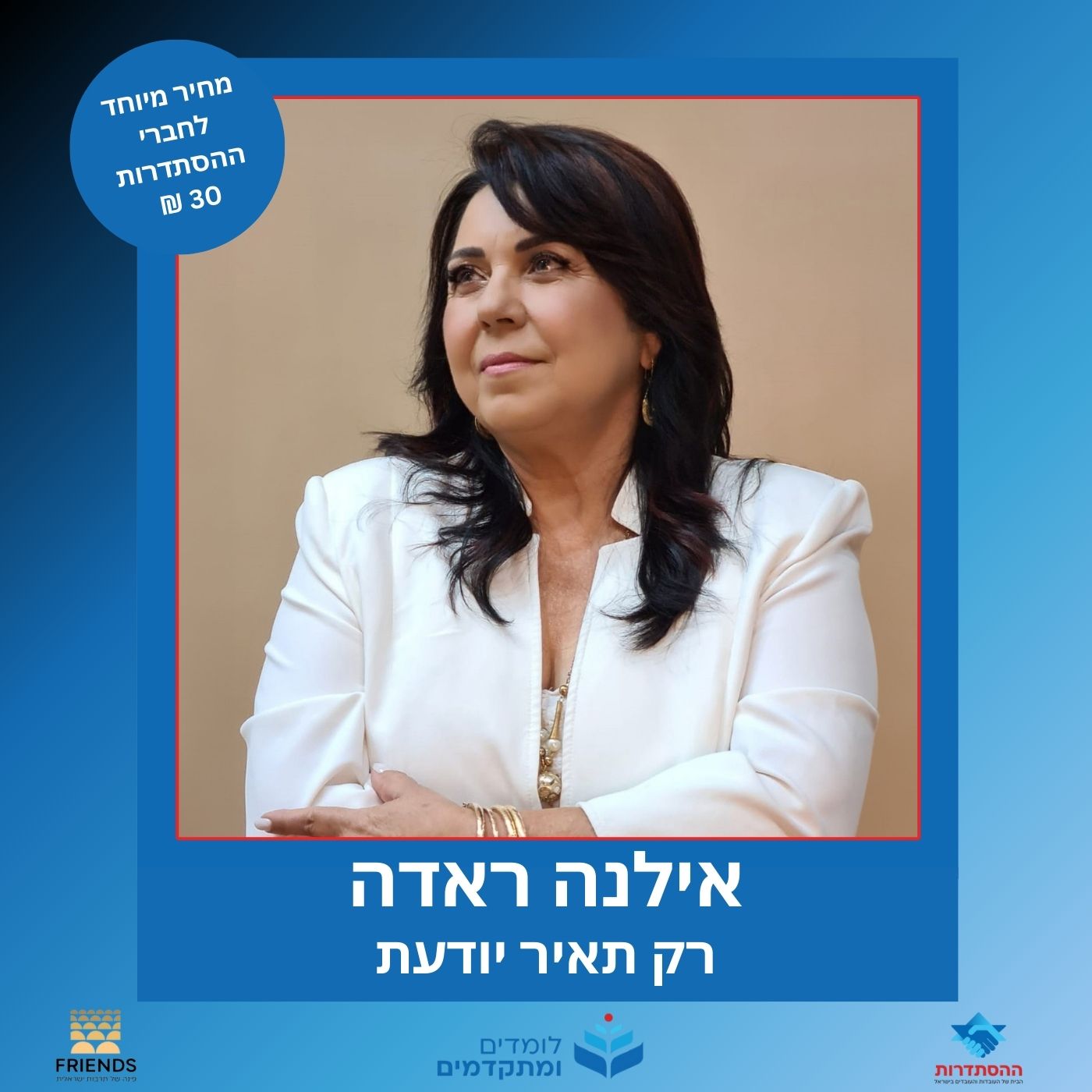 הרצאה בהנחיית אילנה ראדה. בנושא: רק תאיר יודעת.