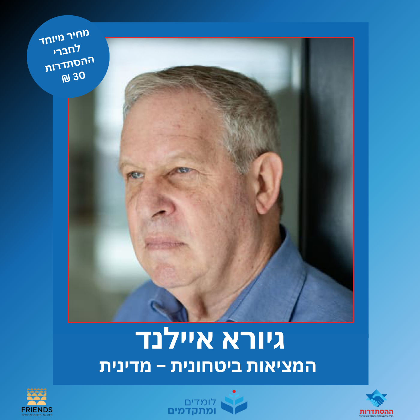 הרצאה בהנחיית גיורא איילנד. בנושא: המציאות ביטחונית – מדינית