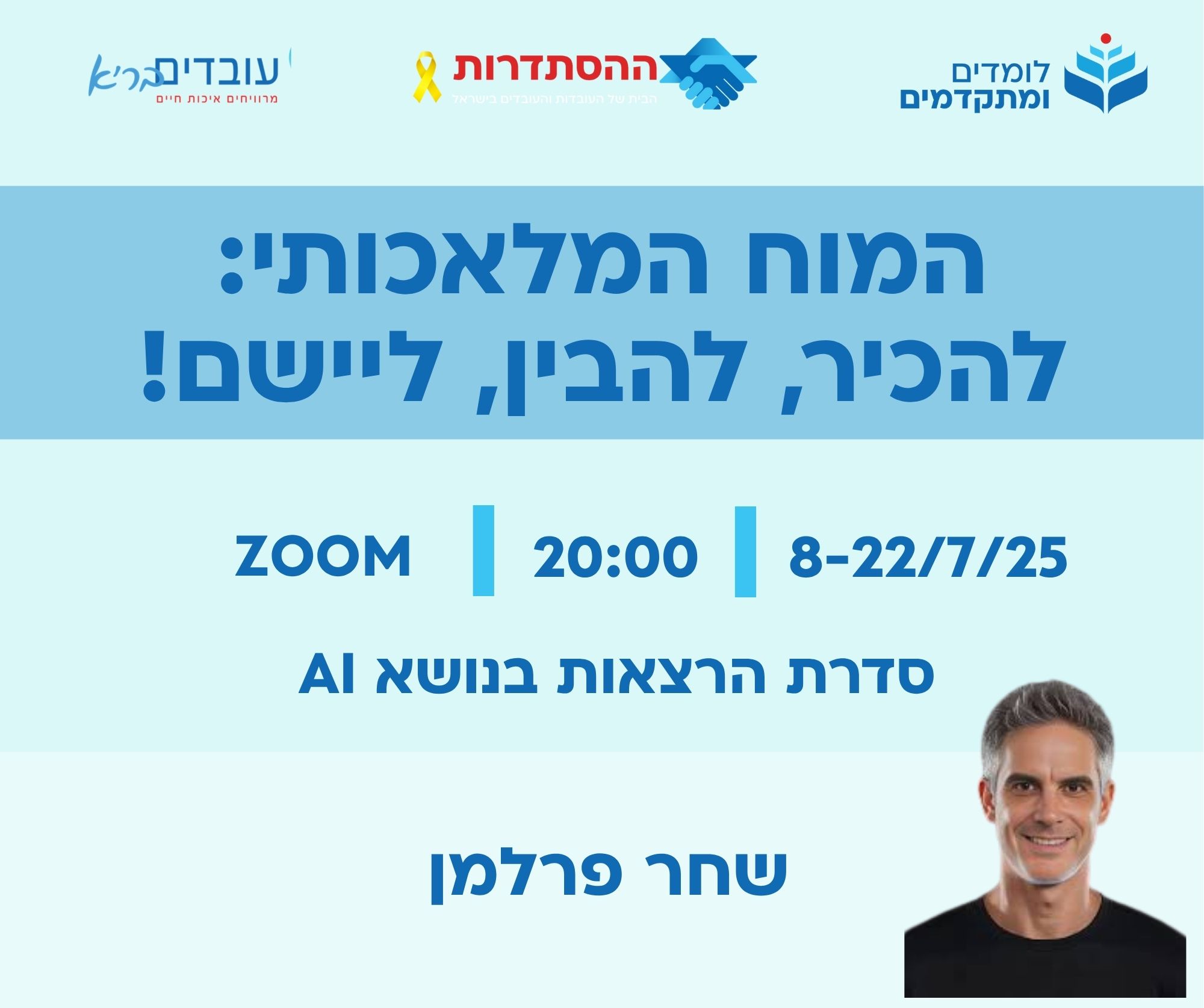 המוח המלאכותי: להכיר , להבין וליישם!  סדרת הרצאות בשלושה חלקים