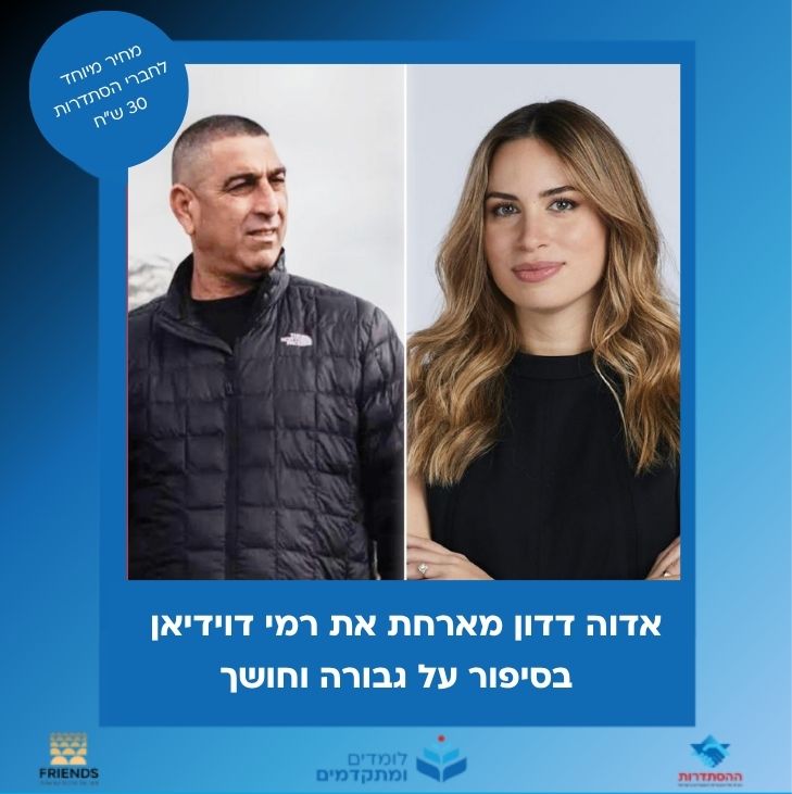 אדוה דדון מארחת את רמי דוידיאן בסיפור על גבורה וחושך