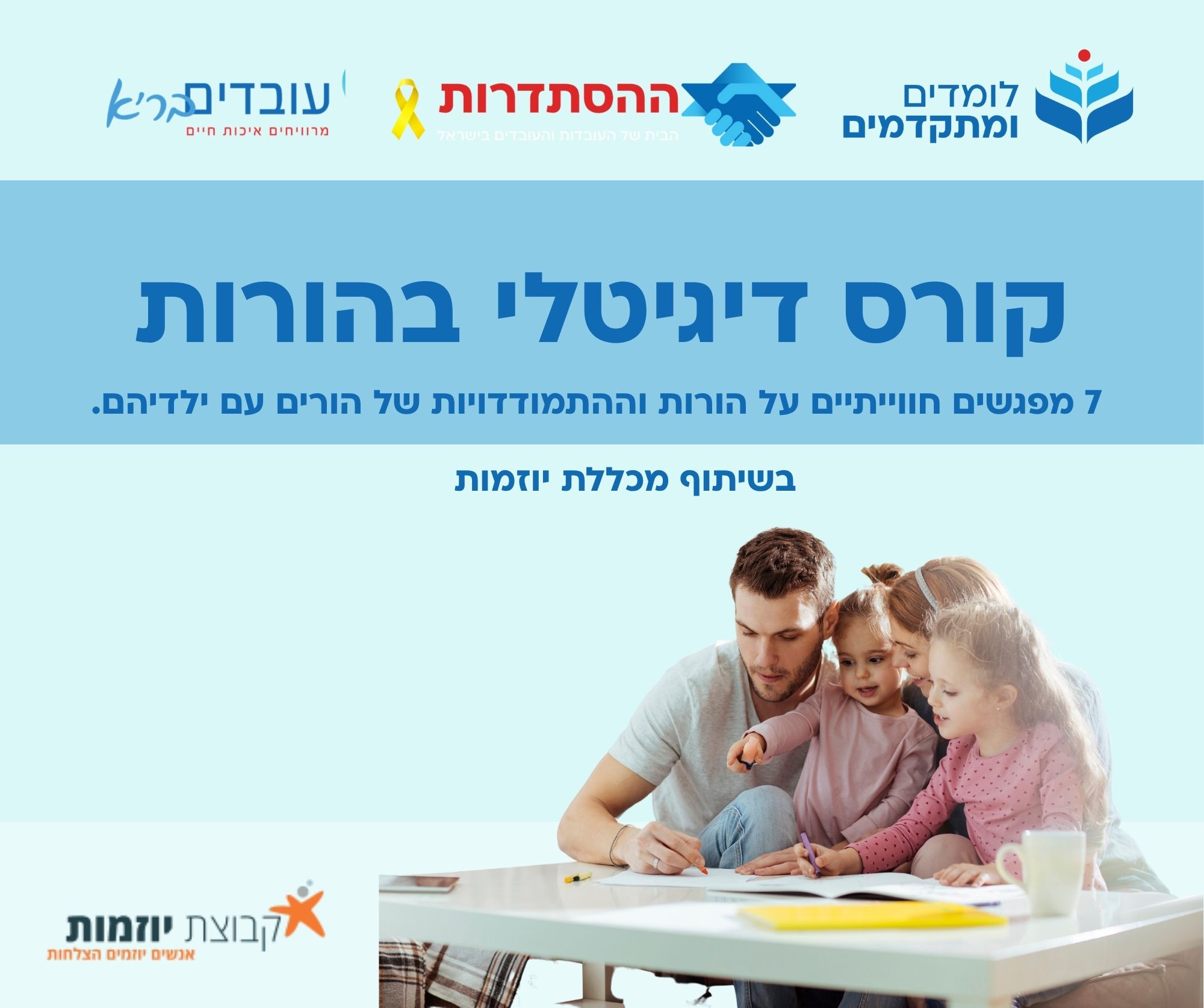 קורס דיגיטלי בהורות ללא עלות