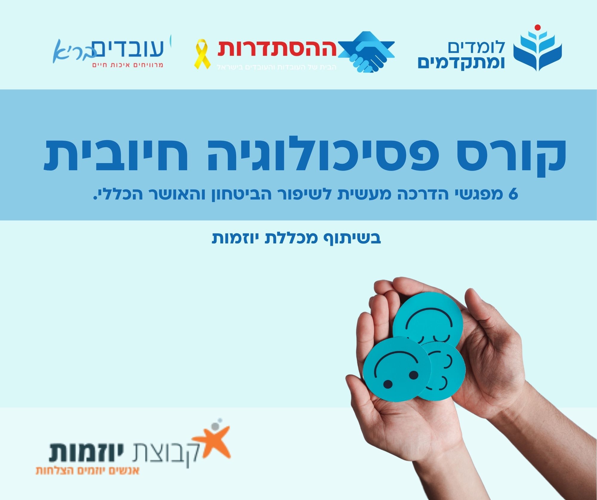 קורס דיגיטלי בנושא פסיכולוגיה חיובית ללא עלות